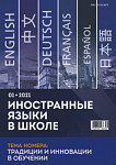 Иностранные языки в школе 2021 №1